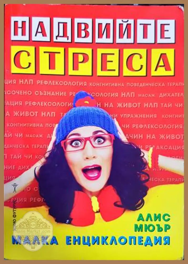 Надвийте стреса - Алис Мюър - Книги