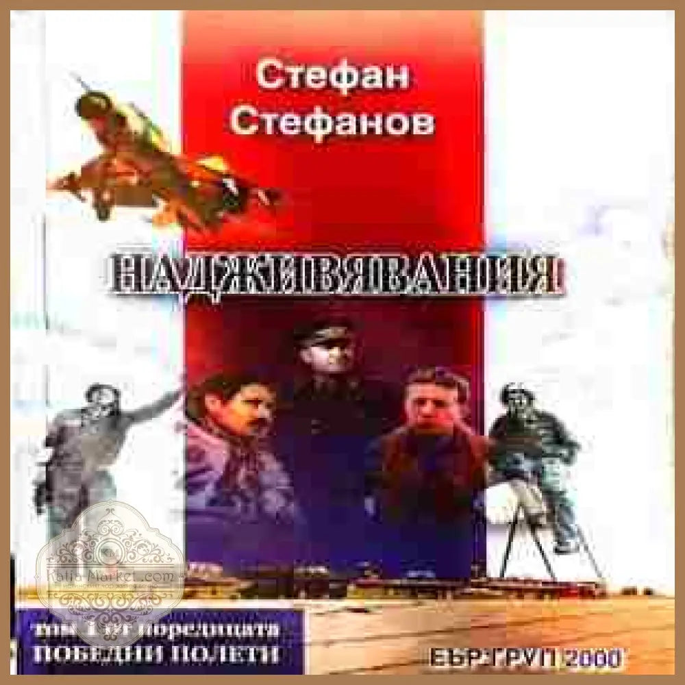 Надживявания - Стефан Стефанов
