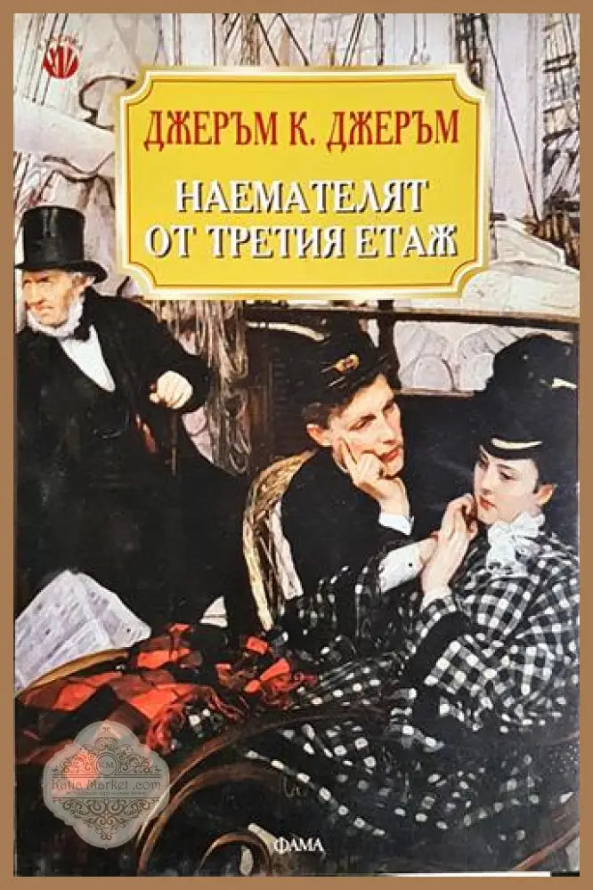 Наемателят от третия етаж - Джеръм К. Джеръм - Книга