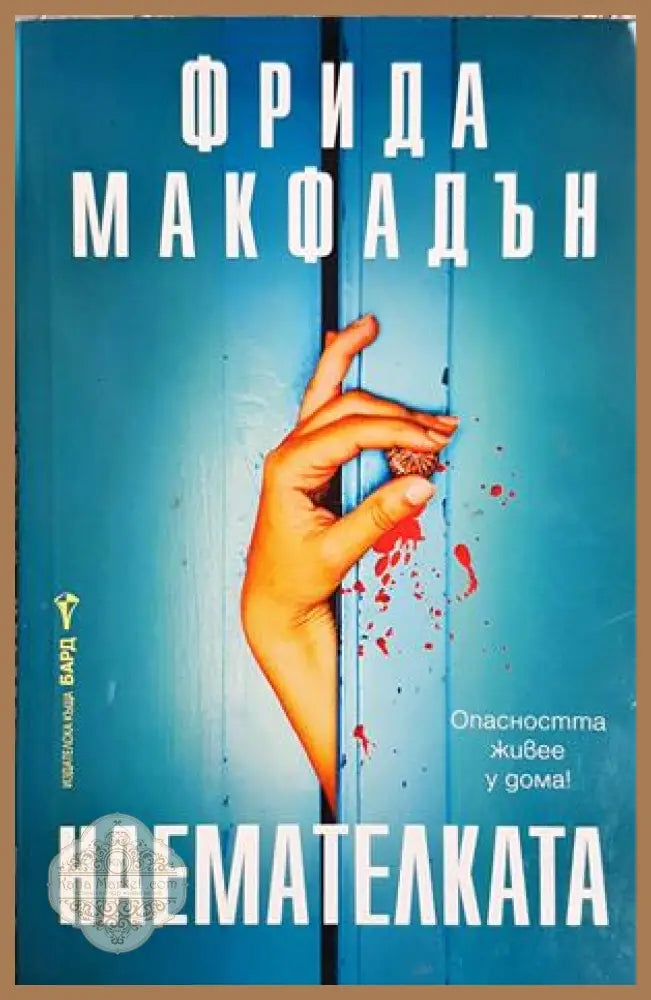 Наемателката - Фрида Макфадън - Книга