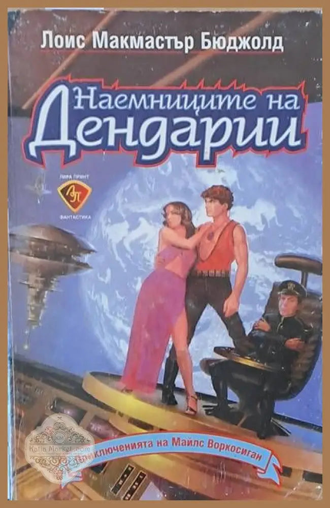 Наемниците на Дендарии - Лоис Макмастър Бюджолд - Книги