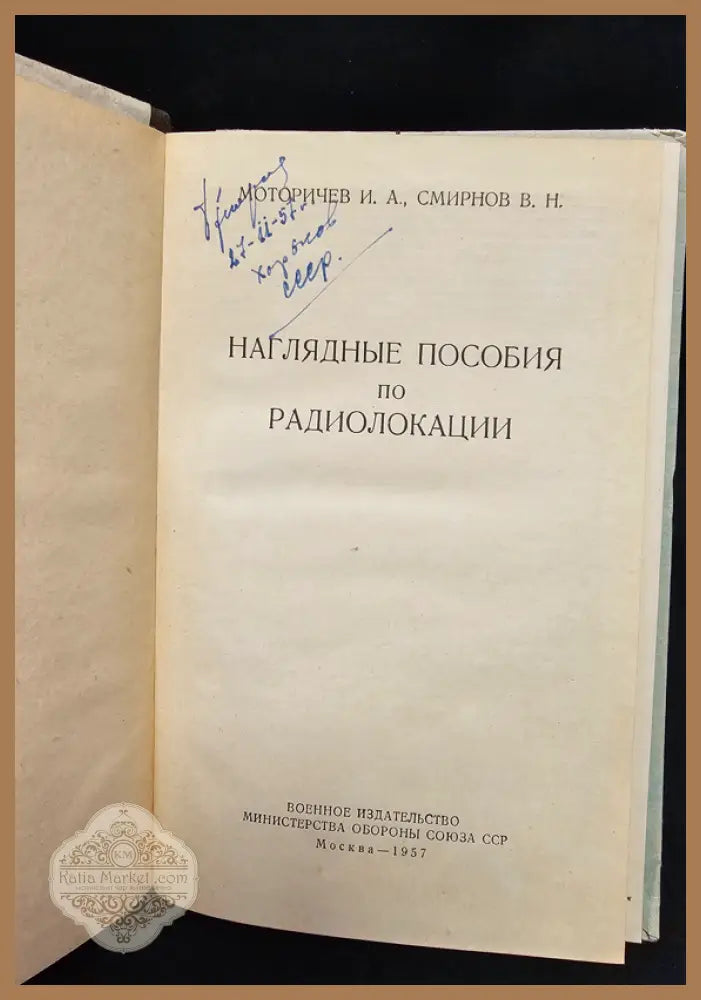 Наглядные пособия по радиолокации - Моторичев Иван Александрович Смирнов Валентин Николаевич - Книга