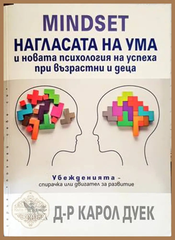 Нагласата на ума - Карол Дуек - Книги