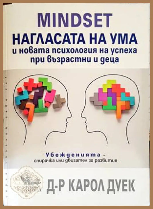 Нагласата на ума - Карол Дуек - Книги