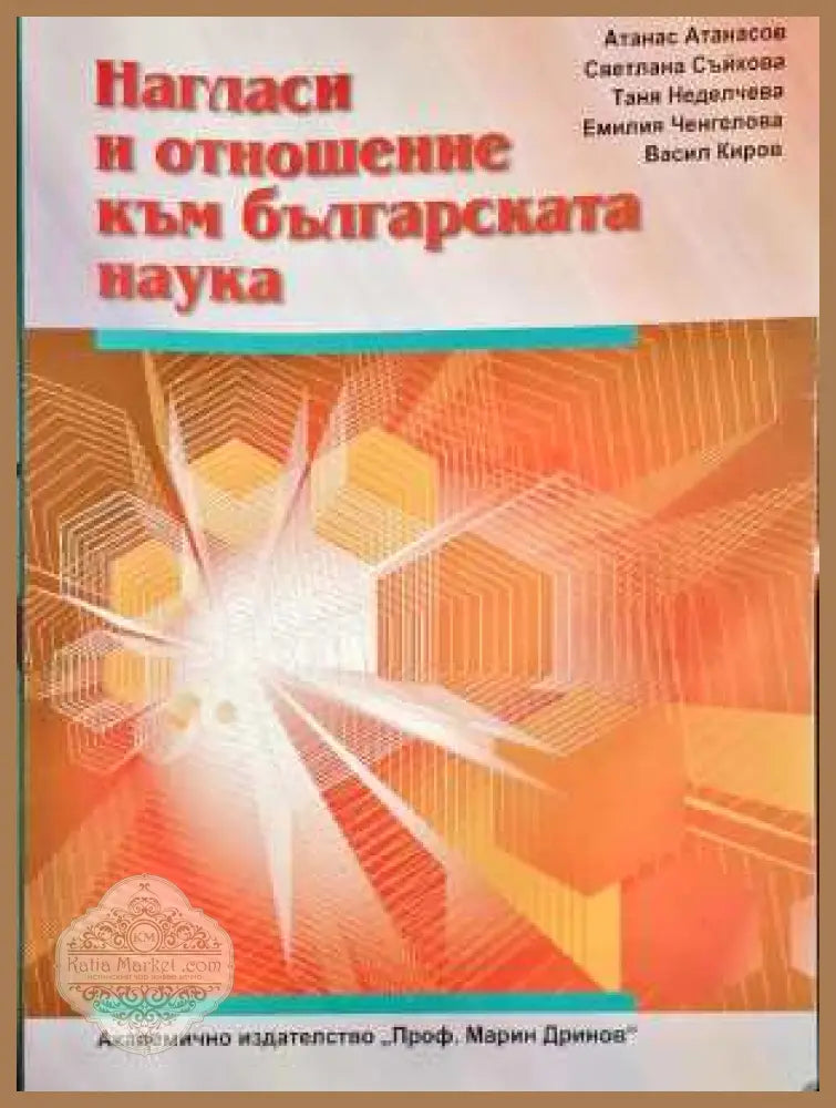 Нагласи и отношение към българската наука - Авторски колектив - Книги