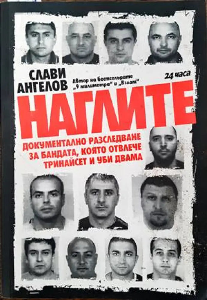 Наглите (1362) - Книга