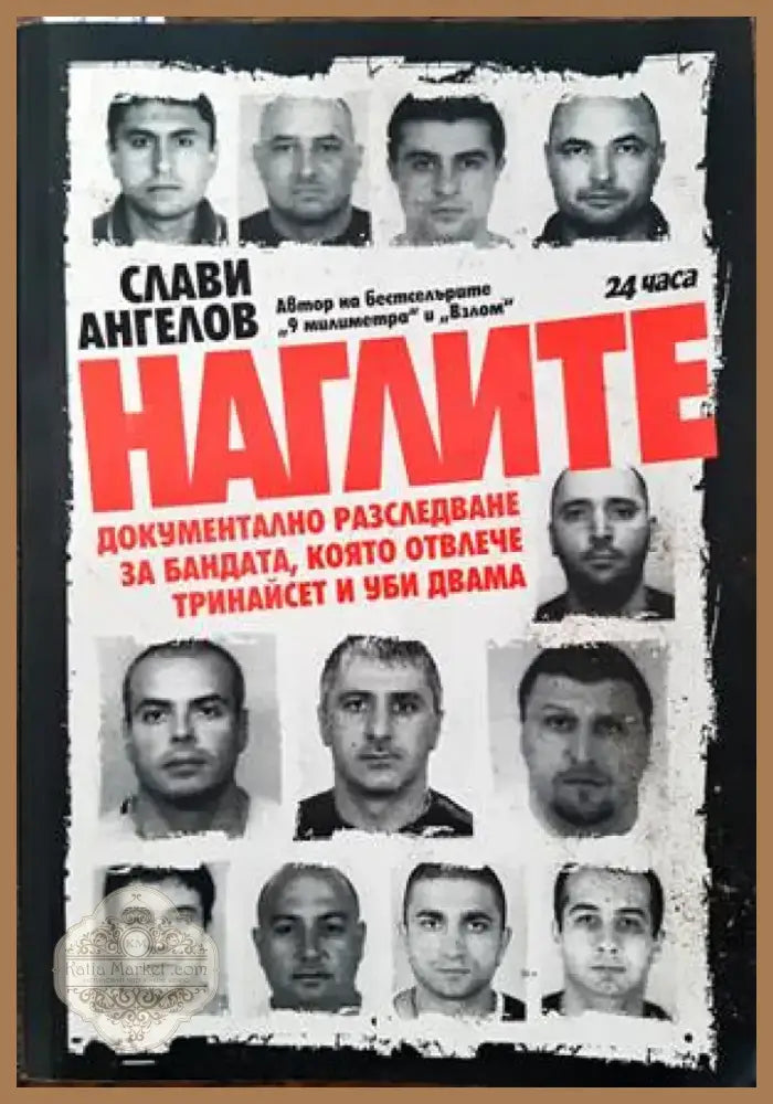 Наглите (1362) - Книга