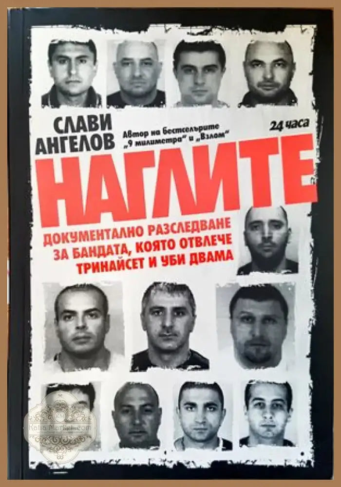 Наглите (1619) - Книга