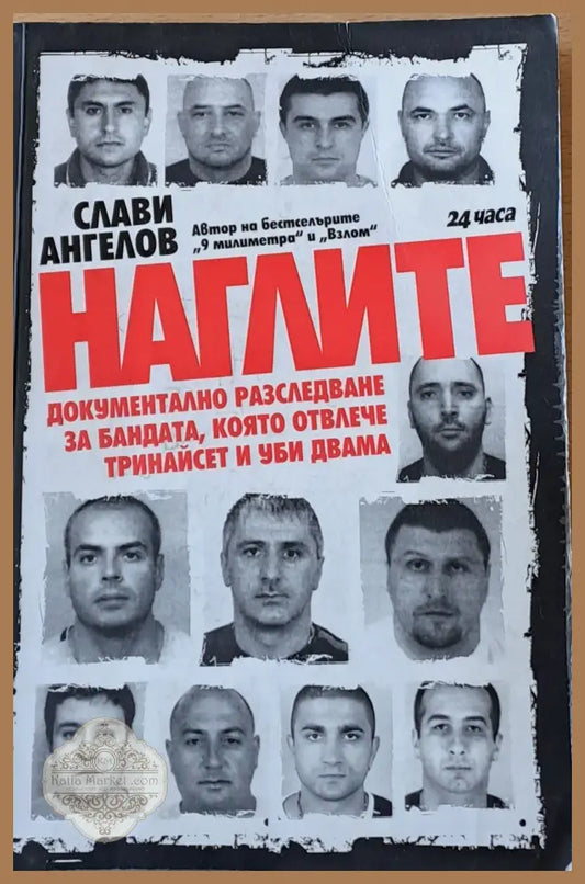 Наглите - Слави Ангелов - Книги