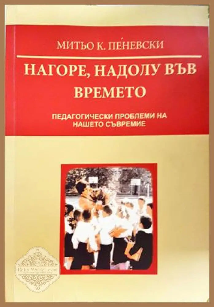 Нагоре, надолу във времето - Митьо К. Пеневски