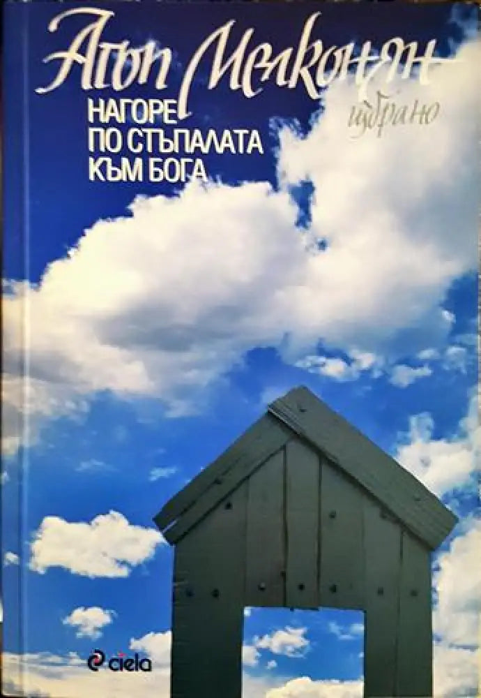 Нагоре по стъпалата към Бога (2912) - Книга