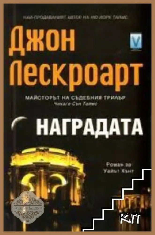 Наградата - Джон Лескроарт