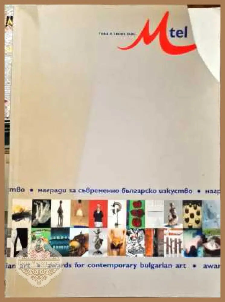Награди за съвременно българско изкуство 2005 - Сборник - Книги