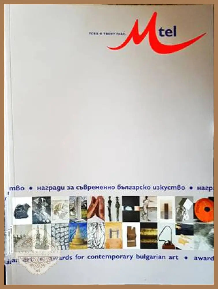 Награди за съвременно българско изкуство 2006 - Сборник - Книги