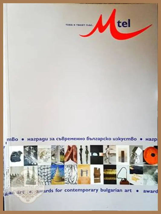 Награди за съвременно българско изкуство 2006 - Сборник - Книги