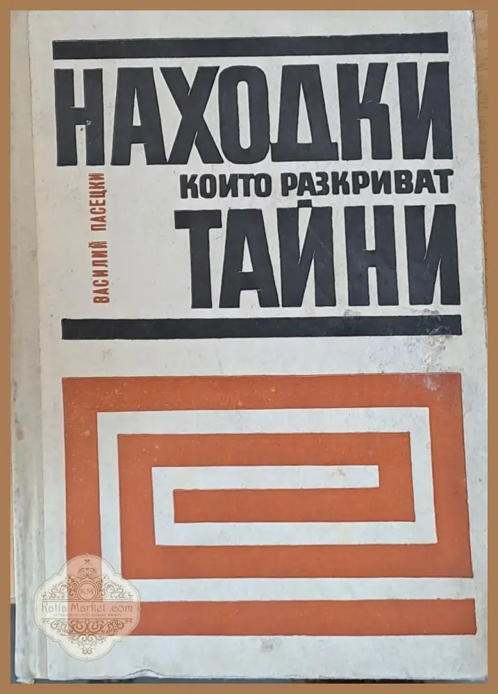Находки които разкриват тайни - Василий Пасецки - Книги