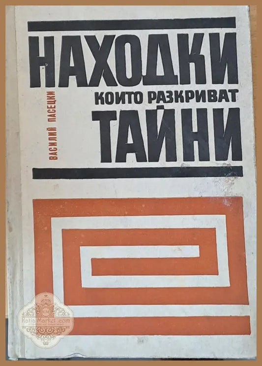Находки които разкриват тайни - Василий Пасецки - Книги