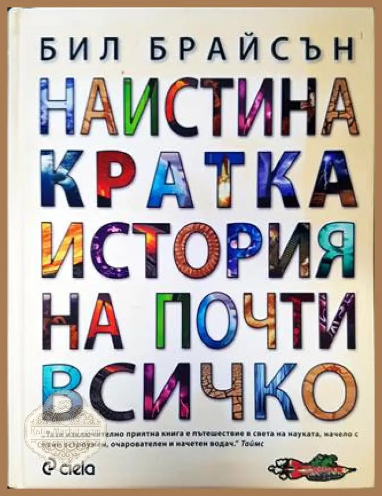 Наистина кратка история на почти всичко - Бил Брайсън - Книга
