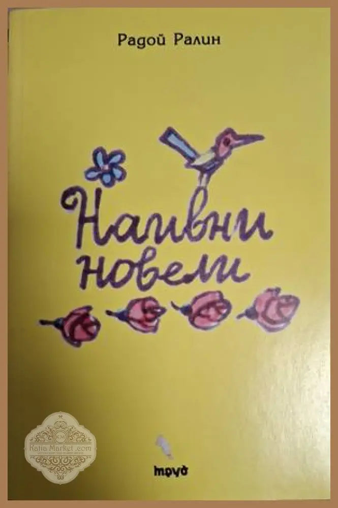Наивни новели – Радой Ралин