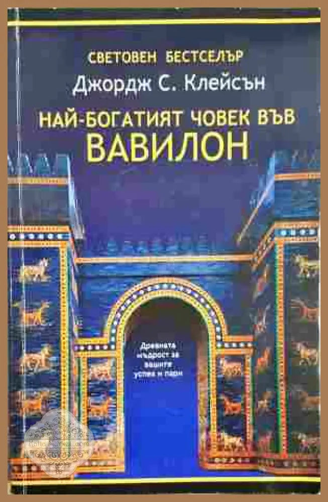 Най-богатият човек във Вавилон - Джордж С. Клейсън - Книга