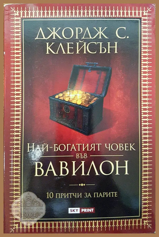 Най-богатият човек във вавилон - Джордж С. Клейсън - Книги