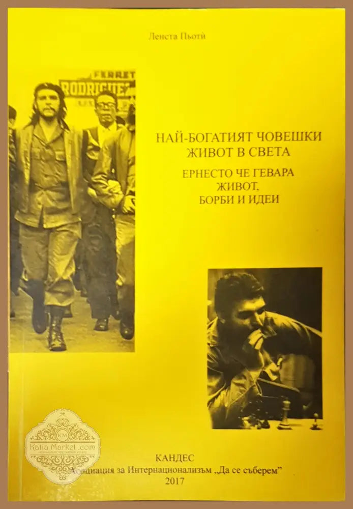 Най-богатият човешки живот в света Ернесто Че Гевара живот,борби и идеи - Ленста Пьоти - Книги