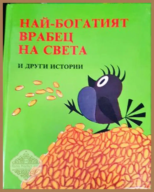 Най-богатият врабец на света и други истории - Сборник - Книга