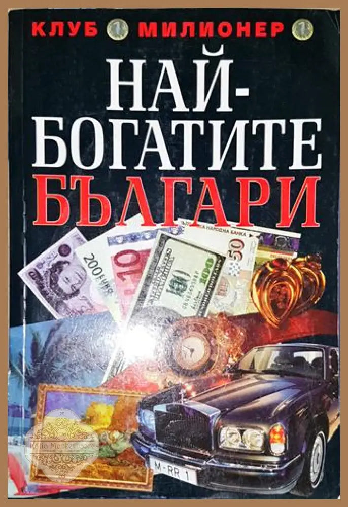 Най-богатите българи-ГЛ - Григор Лилов - Книга
