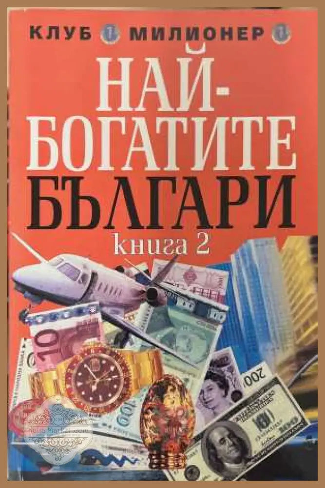 Най-богатите българи. Книга 2 - Григор Лилов