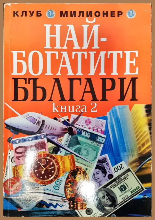 Най-богатите Българи (Книга 2) - Григор Лилов - Книги