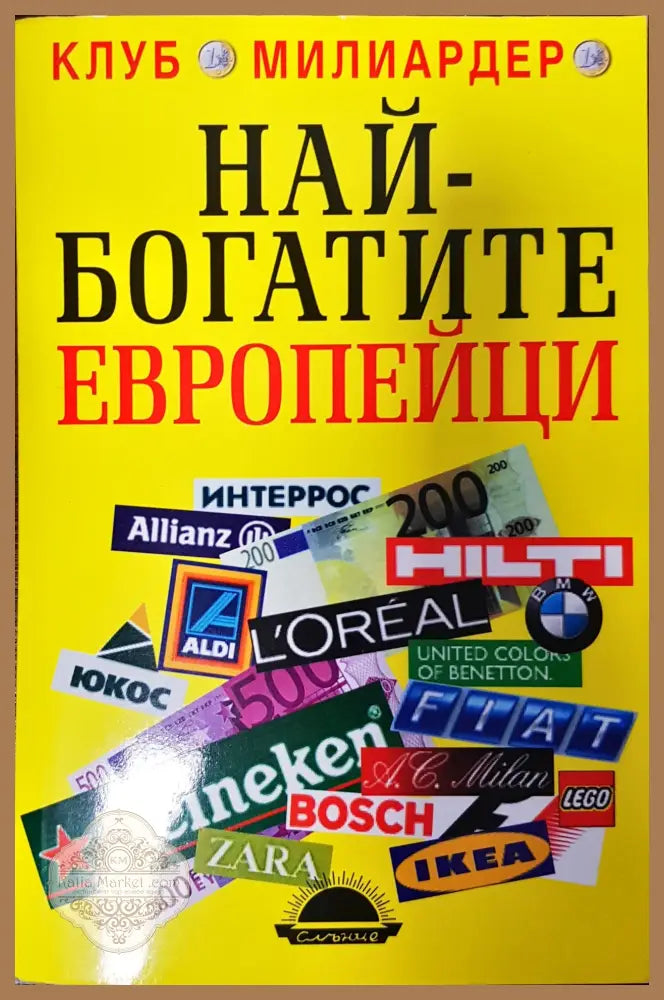Най-богатите европейци - Дарина Младенова - Книги