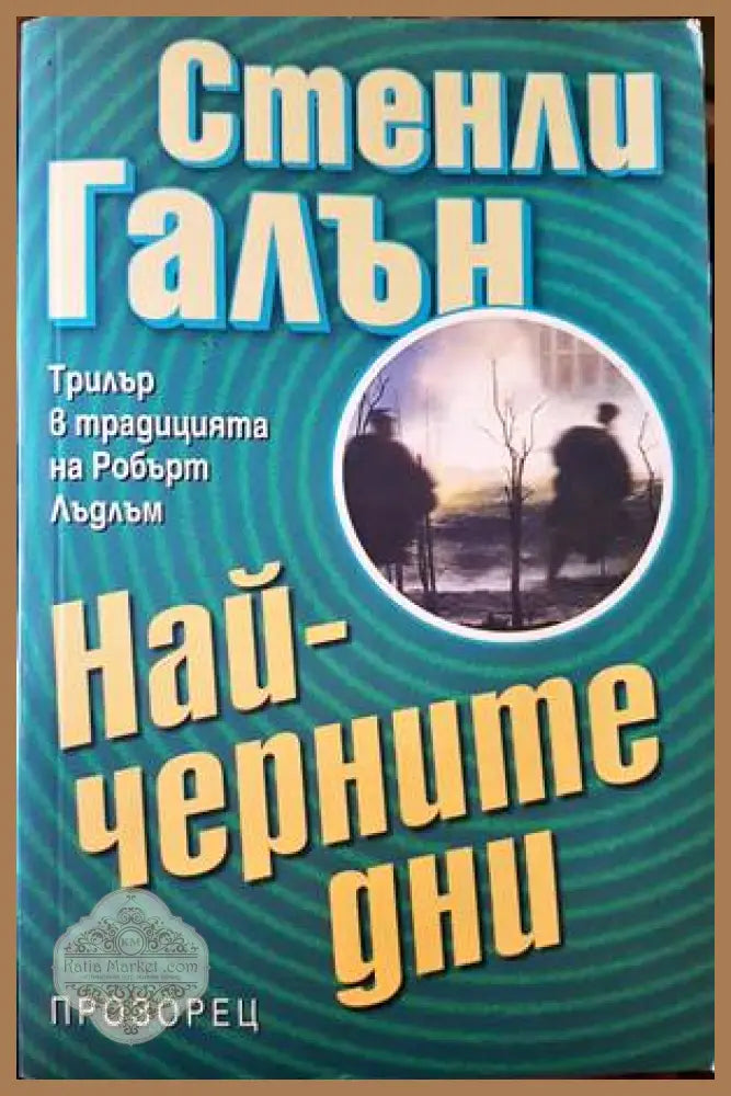 Най-черните дни - Стенли Галън - Книги