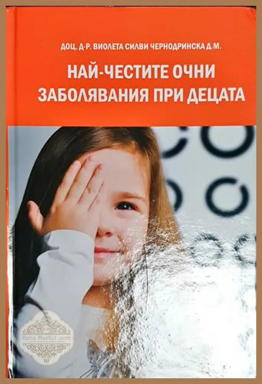 Най-честите очни заболявания при децата - Д-р Виолета Силви - Книга
