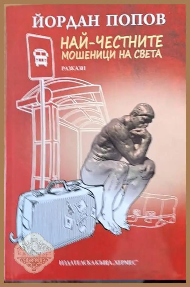 Най-честните мошеници на света - Йордан Попов - Книги