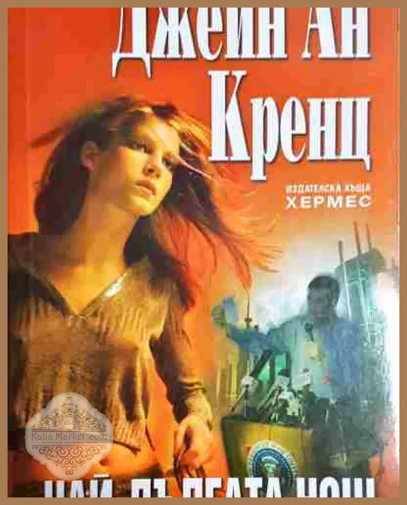 Най-дългата нощ - Джейн Ан Кренц - Джейн Ан Кренц - Книга