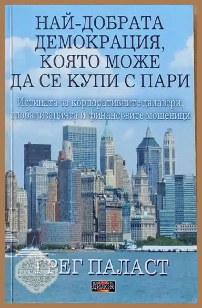 Най-добрата демокрация която може да се купи с пари (630) - Книга