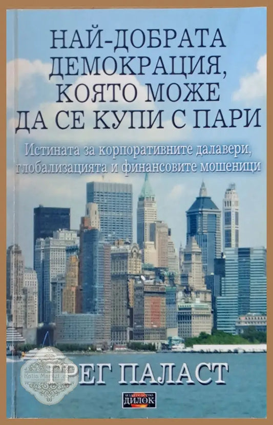Най-добрата демокрация която може да се купи с пари - Грег Паласт - Книги