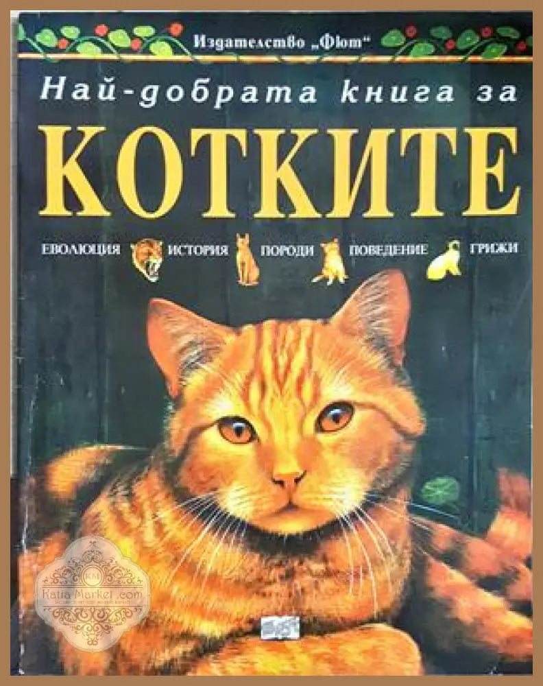 Най-добрата книга за котките - Аманда О'Нийл
