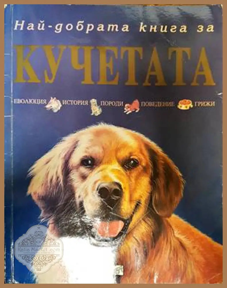 Най-добрата книга за кучета - Аманда О’Нийл - Книги