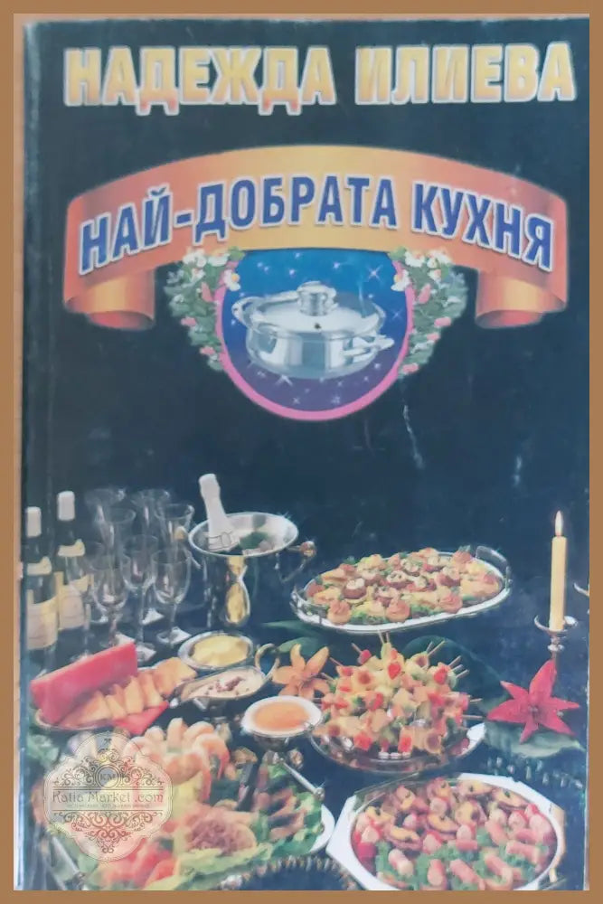 Най-добрата кухня - Надежда Илиева - Книги