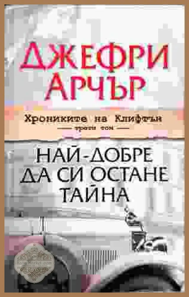 Най- добре да си остане тайна - Джефри Арчър - Книги