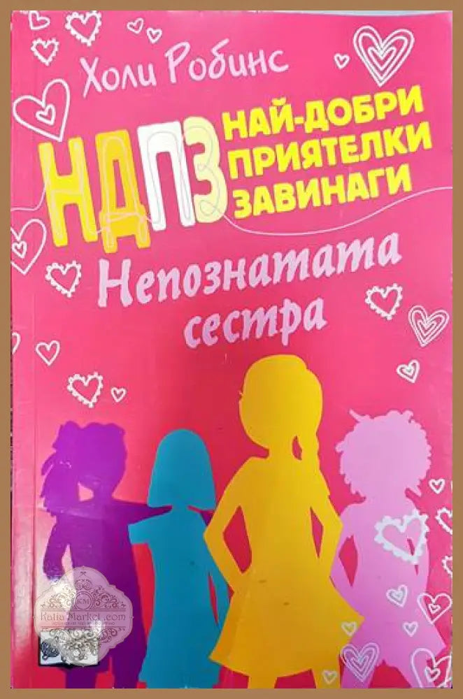 Най-добри приятелки завинаги: Непознатата сестра - Холи Робинс - Книги