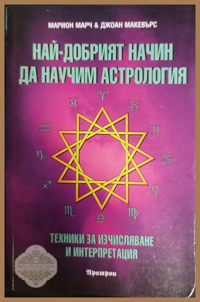 Най-добрият начин да научим астрология - Марион Марч Джоан Макевърс - Книги