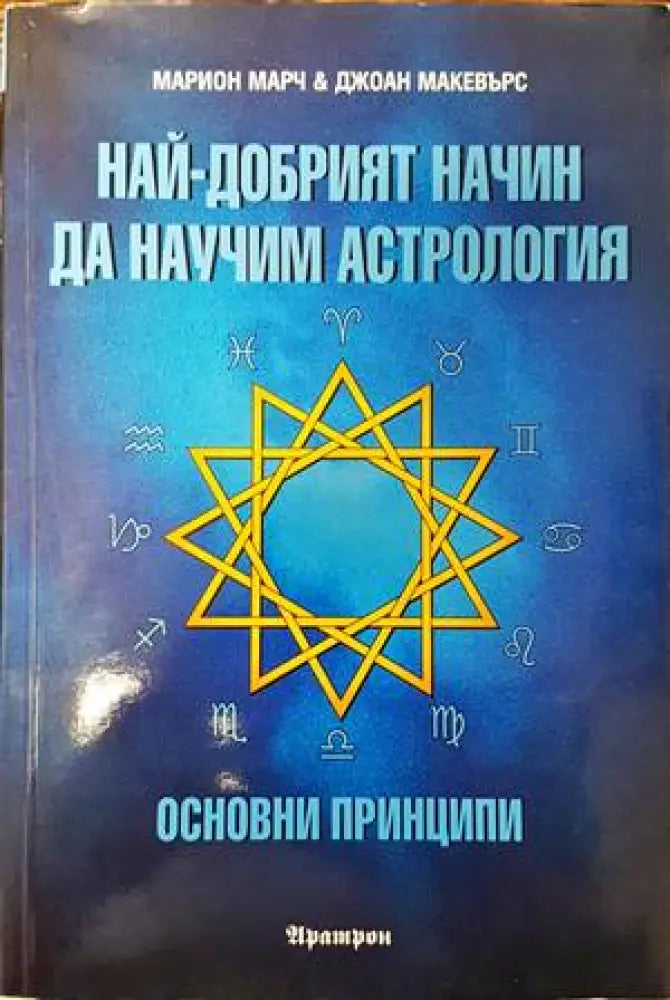 Най-добрият начин да научим астрология. Том 1: Основни принципи (4501) - Книга