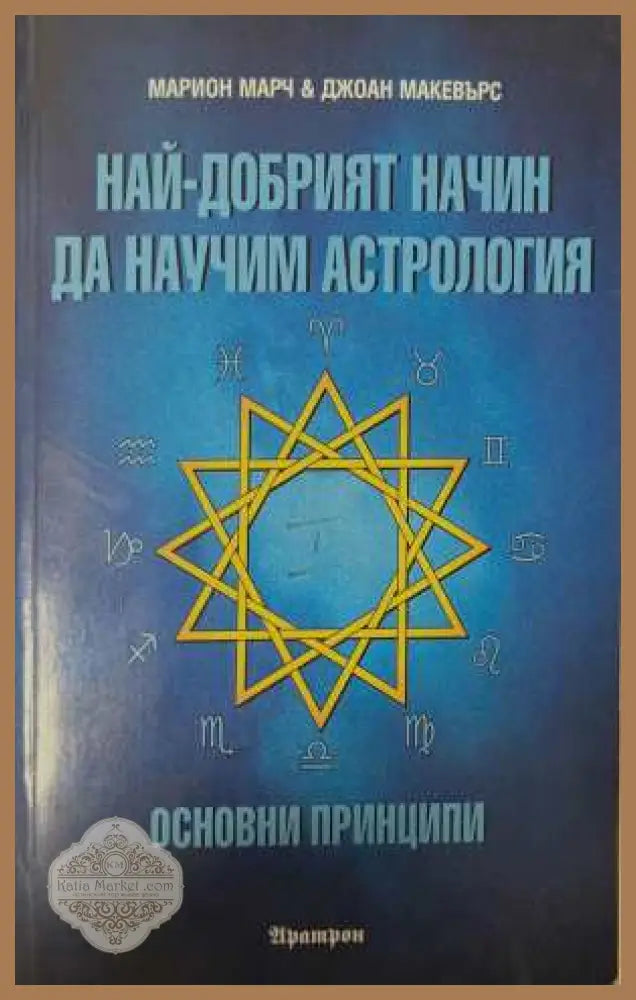 Най-добрият начин да научим астрология. Том 1: Основни принципи - Марион Марч Джоан Макевърс - Добро - Книга
