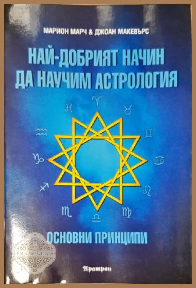 Най-добрият начин да научим астрология. Том 1 - Основни принципи - Марион Марч Джоан Макевърс - Книга