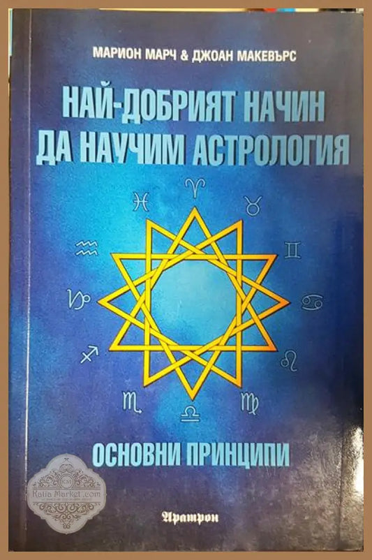 Най-добрият начин да научим астрология. Том 1: Основни принципи - Марион Марч Джоан Макевърс - Много добро - Книга