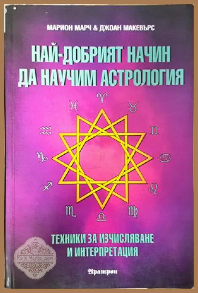 Най-добрият начин да научим астрология. Том 2 - Марион Марч, Джоан Макевърс