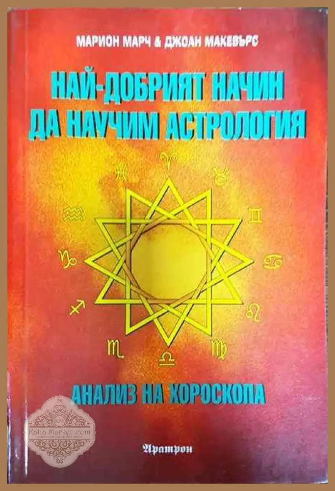 Най-добрият начин да научим астрология. Том 3: Анализ на хороскопа - Марион Марч Джоан Макевърс - Книги