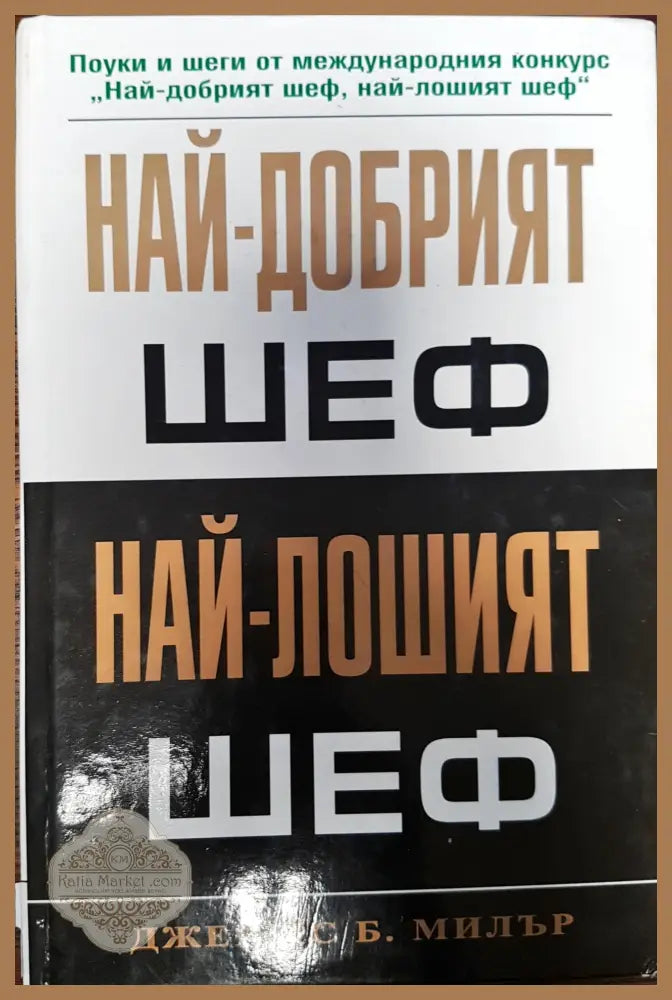 Най-добрият шеф - Най-лошият шеф - Джеймс Б. Милър - Книги